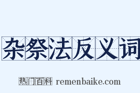 杂祭法反义词是什么意思的图片